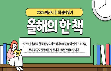2025 아산시 올해의 한 책 자세히보기